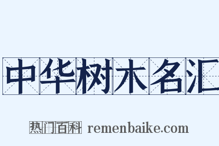 中华树木名汇是什么意思的图片